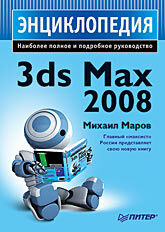 обложка книги 3ds Max 2008. Энциклопедия книга 3ds Max 2008. Энциклопедия, автор: Маров М.Н.